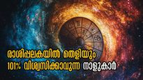 തലപോയാലും ഇവര്‍ ചതിക്കില്ല: ജ്യോതിഷത്തിന് തെറ്റ്പറ്റില്ല 5 നാളുകാരുടെ കാര്യത്തില്‍
