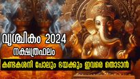ജ്യോതിഷത്തിന് പിഴയ്ക്കില്ല: ദോഷ പരിഹാരം ഇതെങ്കില്‍ വൃശ്ചികത്തില്‍ 27 നാളിനും കണ്ടകശനിപോലും മാറും