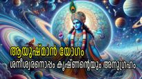 ആയുഷ്മാന്‍ യോഗവും വിശാഖം നക്ഷത്രവും; സുഖ സൗഭാഗ്യങ്ങള്‍ നല്‍കും അപൂര്‍വ്വ ദിനം