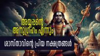 ഈ നക്ഷത്രക്കാര്‍ക്ക് ശബരിമല ദര്‍ശനം ഇരട്ടിഗുണം; അയ്യപ്പന്റെ പ്രത്യേക അനുഗ്രഹം ഉള്ള നക്ഷത്രക്കാര്‍