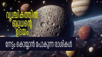 ബുധന്‍ ഉദിക്കുന്നു; ഈ തീയതി ഓര്‍ത്തുവെച്ചോളൂ, അന്നുമുതല്‍ ജീവിതത്തില്‍ വച്ചടി കയറ്റം