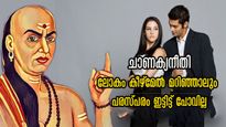 Chanakya Niti: ദാമ്പത്യത്തില്‍ പരസ്പര സ്‌നേഹം വളരും ഈ 5 കാര്യങ്ങള്‍ ചെയ്താല്‍:കണ്ണടച്ച് വിശ്വസിക്കാം