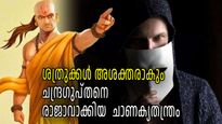എതിരാളികളെ മലര്‍ത്തിയടിക്കും ചാണക്യതന്ത്രം, വേണ്ടത് ചാണക്യന്‍ പ്രയോഗിച്ച അതേ തന്ത്രം