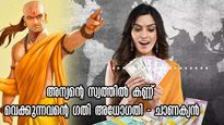 Chanakya Niti: അന്യന്റെ മുതലാഗ്രഹിക്കുന്നവര്‍ ഗതി പിടിക്കില്ല, സര്‍വ്വനാശം തുടങ്ങും: ചാണക്യന്‍