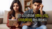 ഈ പത്ത് ചോദ്യങ്ങള്‍ക്ക് ഉത്തരം പറയാന്‍ കഴിയുമോ, എങ്കില്‍ നിങ്ങളുടെ ദാമ്പത്യം ഭദ്രം, ശക്തം