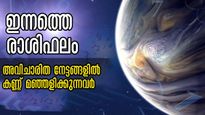 Rashiphalam: ഇനിയുള്ള മണിക്കൂറുകള്‍ സങ്കീര്‍ണം: നിസ്സാരമെന്ന് തോന്നുന്നതെല്ലാം വിനയായിത്തീരും: രാശിഫലം