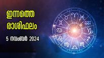 Rashiphalam: ഇന്ന് ധനധാന്യ നേട്ടങ്ങളില്‍ അര്‍മാദിക്കുന്നവര്‍: സന്തോഷവും ഭാഗ്യവും തേടി എത്തും