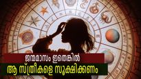 ഈ മാസങ്ങളില്‍ ജനിച്ച സ്ത്രീകള്‍ അപകടകാരികള്‍; ഉള്ളിലിരുപ്പ് മനസ്സിലാകില്ല, പ്രവചനാതീതം സ്വഭാവം