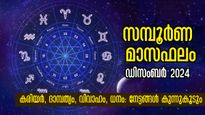 ഡിസംബര്‍ മാസഫലം: ഓരോന്നോരോന്നായി വെട്ടിപ്പിടിക്കാം, വര്‍ഷാവസാനം അത്ര മോശമല്ല: സമ്പൂര്‍ണരാശിഫലം