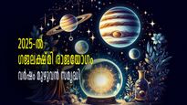12 വര്‍ഷത്തിന് ശേഷം മിഥുനത്തില്‍ ഗജലക്ഷ്മി രാജയോഗം; 2025 മുഴുവന്‍ ഐശ്വര്യവും ധനലബ്ധിയും ഉണ്ടാകുന്ന രാശികള്‍