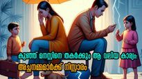 കുട്ടികളെ മാനസികമായി തകര്‍ക്കും മാതാപിതാക്കള്‍: രണ്ടാളും രണ്ട് വഴിക്കാവുമ്പോള്‍ കുഞ്ഞിനെ കാത്തിരിക്കുന്നത്