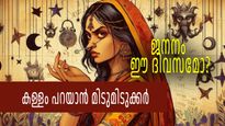 ഇവരെ വിശ്വസിക്കരുത്, കള്ളം പറയാനും കള്ളത്തരം കാണിക്കാനും മിടുക്കര്‍ ഈ നാളുകളില്‍ ജനിച്ചവര്‍