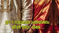 ഈ 5 നാളുകാരെ സൂക്ഷിക്കണം, കൂടെ നിന്ന് പണിതരും: മനസ്സിലുള്ളതല്ല പുറമേ, പ്രണയവും അങ്ങനെ തന്നെ