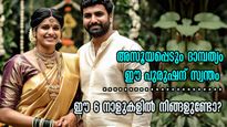 6 പുരുഷ നക്ഷത്രങ്ങള്‍: വിവാഹത്തോടെ തെളിയുന്ന സൗഭാഗ്യങ്ങള്‍: ധനവും ഐശ്വര്യവും പടികടന്ന് വരും