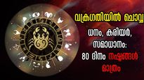 ചൊവ്വ കര്‍ക്കിടകത്തില്‍: ഡിസംബര്‍ 7 മുതല്‍ അങ്ങോട്ട് 80 ദിവസം നിര്‍ണായകം, 3 പേരില്‍ വിധി ഭയപ്പെടുത്തും