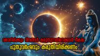 നവംബര്‍ 26 മുതല്‍ കരുതിയിരിക്കണം 3 രാശിക്കാര്‍: നിഴല്‍ പോലെ കൂടെയുണ്ട് ദോഷം