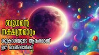 അനിഴത്തില്‍ ബുധന്‍: മാറുന്ന മാറ്റത്തില്‍ ജീവിതം നന്നാവുന്നവര്‍, കരിയര്‍, ബിസിനസ്, ധനം: പിന്തിരിഞ്ഞ് നോക്കേണ്ട
