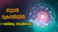 വക്രത്തില്‍ ബുധന്‍: 7 രാശിക്ക് നല്ല കാലം ഈ ദിവസം മുതല്‍ ആരംഭം- 12 രാശിക്കും സമ്പൂര്‍ണഫലം