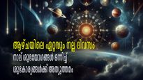 2024-ലെ അവസാന ഗുരുപുഷ്യയോഗം ഈ ആഴ്ച ; 4 ശുഭയോഗങ്ങള്‍ ഒന്നിച്ച്, കര്‍മ്മങ്ങള്‍ക്ക് ഇരട്ടിഫലം