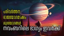 കണക്കില്ലാതെ ധനം കയ്യില്‍ വരുന്ന അപൂര്‍വ്വ സമയം; നവംബറിലെ ഭാഗ്യരാശികള്‍ ഇവയാണ്