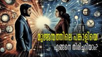 മുജ്ജന്മത്തിലെ പങ്കാളിയാണോ ഇത് ? തിരിച്ചറിയാം ഈ ലക്ഷണങ്ങളിലൂടെ