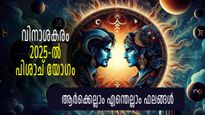 30 വര്‍ഷത്തിന് ശേഷം ശനിയും രാഹുവും സൃഷ്ടിക്കും മഹാവിനാശകരമായ പിശാച് യോഗം; ഫലങ്ങള്‍ അറിയാം