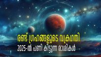 2025-ല്‍ പണമുണ്ടാക്കാന്‍ കഷ്ടപ്പെടുന്ന രാശികള്‍, വക്രഗതിയിലെ വ്യാഴവും ചൊവ്വയും വലയ്ക്കും