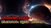 ഡിസംബറില്‍ വരാനിരിക്കുന്നത് വമ്പന്‍ ഗ്രഹമാറ്റങ്ങള്‍: തടുക്കാനാവാത്ത കാര്യങ്ങള്‍ അനുഭവത്തില്‍ വരും