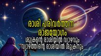 സമ്പത്തും പ്രശസ്തിയും പിന്നാലെ വരും; രാജയോഗം സൃഷ്ടിച്ച് ശുക്രനും വ്യാഴവും, ജീവിതത്തില്‍ മാറ്റത്തിന്റെ കാലം