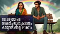ദാമ്പത്യത്തില്‍ മടുപ്പ്, അകാരണമായ അകല്‍ച്ച; പങ്കാളിയുടെ ഭാഗത്ത് നിന്നും ഇവയുണ്ടായാല്‍ സൂക്ഷിക്കണം