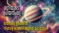 ജനനത്തീയതി ഇതെങ്കില്‍ ശനി കൈവിടില്ല, ചെയ്യുന്നതെല്ലാം വിജയം, ഭാഗ്യം വരുന്നത് ഈ രൂപത്തില്‍