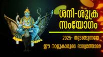 ശനി-ശുക്ര സംയോജനം: കോടാനുകോടി വര്‍ഷത്തെ സൗഭാഗ്യം വര്‍ഷാവസാനം ഒരുമിച്ച്: ജന്മനാള്‍ ഇതാണോ?