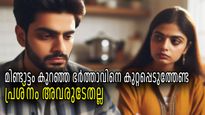 തമാശയല്ല, ദാമ്പത്യത്തില്‍ ഭര്‍ത്താക്കന്മാര്‍ സൈലന്റ് ആകുന്നതിന് വ്യക്തമായ കാരണമുണ്ട്