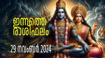 Rashiphalam: മാറ്റിവെച്ച കാര്യങ്ങളെല്ലാം പൂര്‍ത്തിയാക്കുന്ന ശുഭദിനം, ബിസിനസുകാര്‍ക്ക് ലാഭം; ഇന്നത്തെ രാശിഫലം