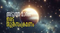 ഇരട്ട ശുക്രസംക്രമണം: ഡിസംബറില്‍ തുടങ്ങും ഒന്നിന് പിറകേ ഒന്നായി ഭാഗ്യം, സമ്പന്നയോഗം