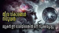 നിഗൂഢതയൊഴിയാത്ത വ്യക്തിത്വം; ജാതകത്തില്‍ ശുക്രന്‍ ഈ രാശിയിലെങ്കില്‍ അവര്‍ വളരെ സ്‌പെഷ്യലാണ്