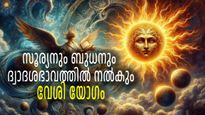 വേശിയോഗവും ബുധ പ്രദോഷവും; ഇന്ന് ചെയ്യുന്ന കാര്യങ്ങളിലെല്ലാം വിജയം നേടുന്ന രാശികള്‍ ഇവരാണ്