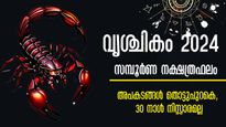 വൃശ്ചികം നക്ഷത്രഫലം: കഷ്ടപ്പാട് വട്ടം ചുറ്റിപ്പിടിക്കും, വരുന്ന 30 നാളുകള്‍ ഇവര്‍ ഭയത്തിന്റെ നിഴലില്‍