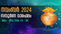 Weekly Horoscope: നവംബര്‍ ആദ്യ ആഴ്ച സമ്പൂര്‍ണ വാരഫലം: ധനം കുമിഞ്ഞ് കൂടും, നേട്ടങ്ങളില്‍ കണ്ണ് മഞ്ഞളിക്കും