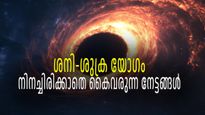 ശനിയുടെ അപൂര്‍വ്വ ദൃഷ്ടി, ശുക്രനൊപ്പം നല്‍കും അര്‍ദ്ധകേന്ദ്ര യോഗം, മണിക്കൂറുകള്‍ക്കുള്ളില്‍ ഭാഗ്യം