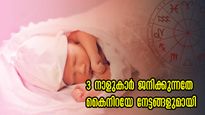കുഞ്ഞിന്റെ ജനനം മുതല്‍ വെച്ചടി വെച്ചടി കയറ്റം: അച്ഛന് ഭാഗ്യവുമായി എത്തും 3 നാളുകാര്‍, നിങ്ങളുണ്ടോ ഇതില്‍?