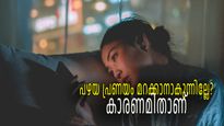പഴയ പ്രണയം മറക്കാന്‍ കഴിയുന്നില്ലേ, നിങ്ങളുടെ ജനനം ഈ രാശികളില്‍ ആകാം