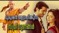 ചാണക്യനീതി: ഏതൊരു പുരുഷനും ഭാര്യയില്‍ ആഗ്രഹിക്കുന്ന അഞ്ച് ഗുണങ്ങള്‍ ഇവയാണ്