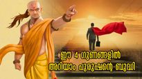 Chanakya Niti: പുരുഷന്‍ ഈ ഗുണങ്ങളുള്ളവനെങ്കില്‍ എല്ലാം തികഞ്ഞവന്‍, വിട്ടുകളയല്ലേ ഇങ്ങനൊരാളെ