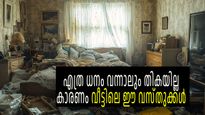 ഒന്നിനും പണം തികയില്ല, ചിലവ് കൂടും; എത്രയും വേഗം ഈ വസ്തുക്കള്‍ വീട്ടില്‍ നിന്ന് മാറ്റിക്കോളൂ