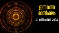 Rashiphalam: 2024-ലെ അവസാന ദിനം, കഷ്ടപ്പാടോ നല്ല കാലമോ നാളത്തെ ഉദയം, അറിയാം സമ്പൂര്‍ണഫലം