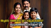 പൊന്ന് കൊണ്ട് തുലാഭാരം നടത്താമെന്ന് പറഞ്ഞാലും കുടുംബം കഴിഞ്ഞേ ഈ നാളുകാര്‍ക്ക് മറ്റെന്തുമുള്ളൂ
