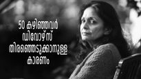 30, 40 വര്‍ഷത്തെ ദാമ്പത്യത്തിന് ശേഷം ഡിവോഴ്സ്, സ്ത്രീകള്‍ക്ക് ഗ്രേ ഡിവോഴ്സില്‍ താല്‍പ്പര്യം കൂടുന്നു
