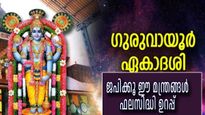 ഗുരൂവായൂര്‍ ഏകാദശി: വിഷ്ണുവിന്റെ ഈ അഞ്ച് മന്ത്രങ്ങള്‍ നിത്യവും ജപിക്കൂ, ധനനേട്ടങ്ങളും മനസമാധാനവും ഉറപ്പ്