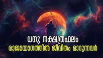 ധനുമാസം സമ്പൂര്‍ണ നക്ഷത്രഫലം: രാജയോഗം കാത്തിരിക്കുന്ന നക്ഷത്രക്കാര്‍